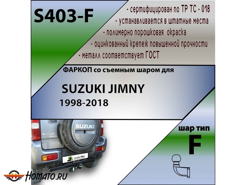 Фаркоп SUZUKI JIMNY 3 1998-2018 | шар F - кованый | Лидер Плюс | S403-F