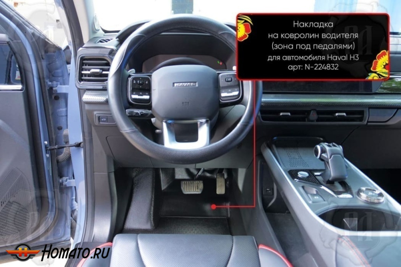 Накладка на ковролин в ноги Haval H3 2024+ | водительская