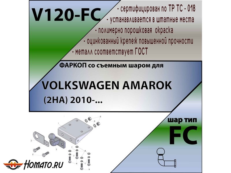 Фаркоп VOLKSWAGEN AMAROK 2010- | шар FC | Лидер Плюс | V120-FC