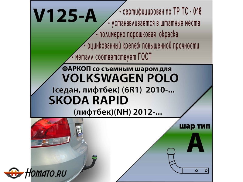 Фаркоп SKODA RAPID 1 2012-2020 | шар A | Лидер Плюс | V125-A Фаркоп SKODA RAPID 1 2012-2020 | шар A | Лидер Плюс | V125-A
