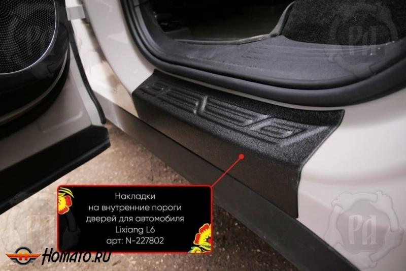 Накладки на внутренние пороги дверей Lixiang L6 2024+ | шагрень