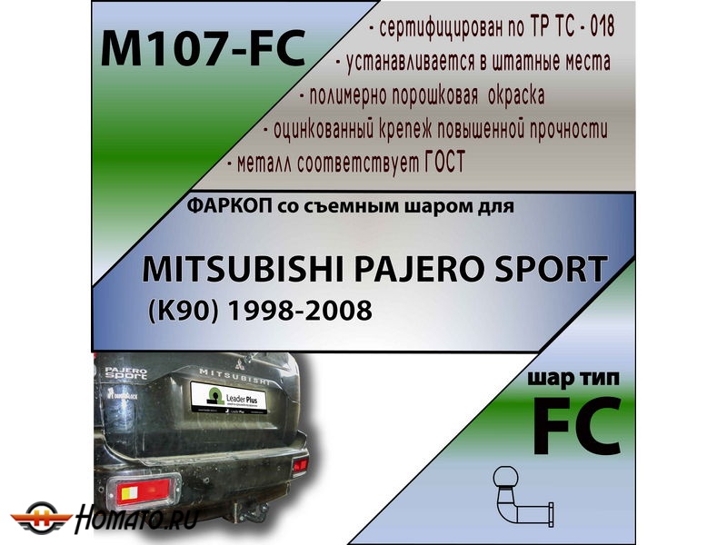Фаркоп MITSUBISHI PAJERO SPORT 1 1998-2008 | шар FC | Лидер Плюс | M107-FC