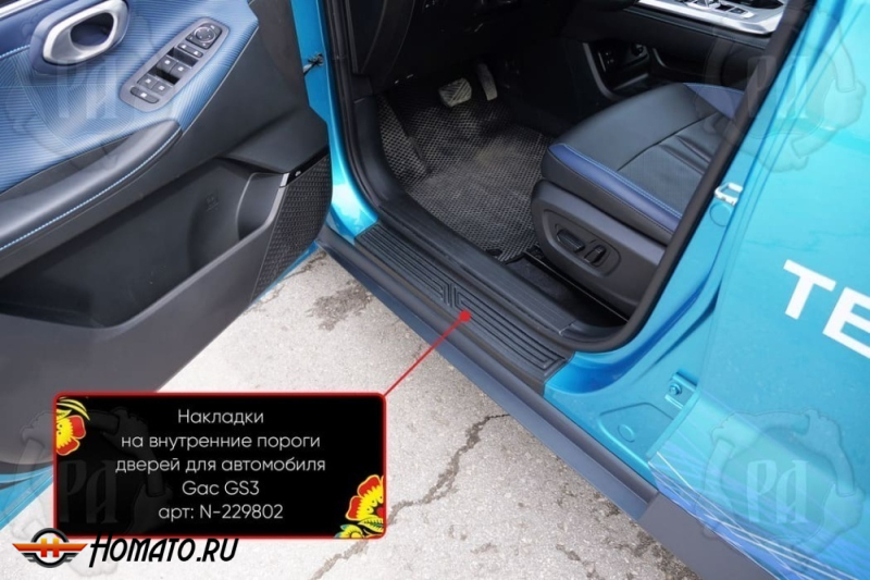 Накладки на внутренние пороги дверей ГАК ГС3 2024+ | шагрень
