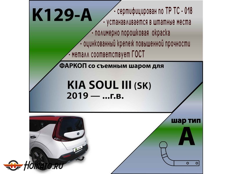 Фаркоп KIA SOUL 3 (SK) 2019- | шар A | Лидер Плюс | K129-A
