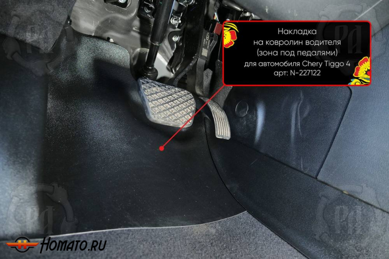 Накладка на ковролин в ноги Chery Tiggo 4 2018+ | водительская