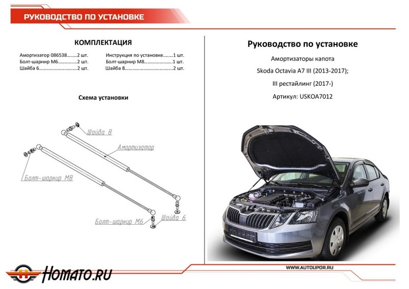 Упоры капота для Skoda Octavia A7 2013-2017 2017-н.в. | 2 штуки, АвтоУПОР