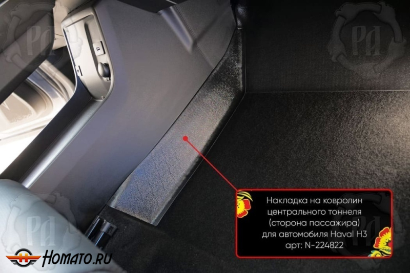 Накладки на ковролин центрального тоннеля для Haval H3 2024+ | 2 штуки