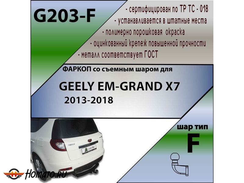 Фаркоп GEELY EMGRAND X7 2013-2018 | шар F - кованый | Лидер Плюс | G203-F
