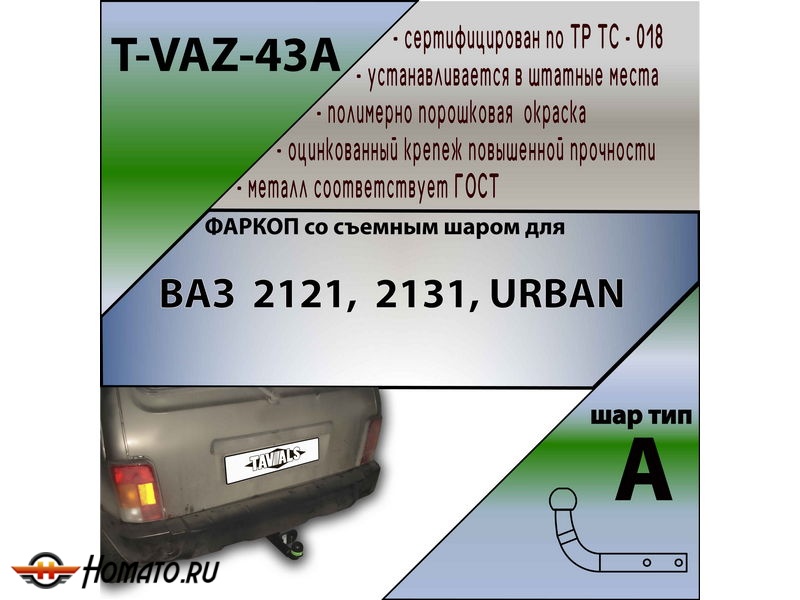 Фаркоп Лада Нива 2121, 2131, URBAN | шар A | Лидер Плюс | T-VAZ-43A