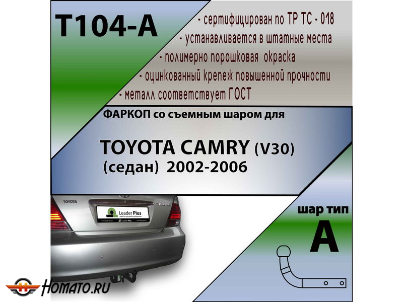 Фаркоп TOYOTA CAMRY (V30) (седан) 2002-2006 | шар A | Лидер Плюс | T104-A