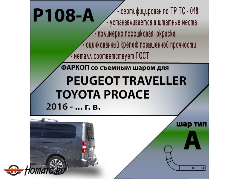 Фаркоп Citroen SpaceTourer 2016- | шар A | Лидер Плюс | P108-A