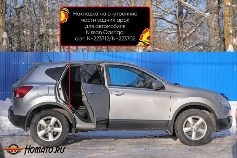 Накладки на пороги задних арок Nissan Qashqai J10 2007-2014 | шагрень