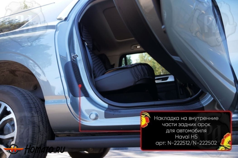 Накладки на пороги задних арок Haval H5 2023+ | шагрень
