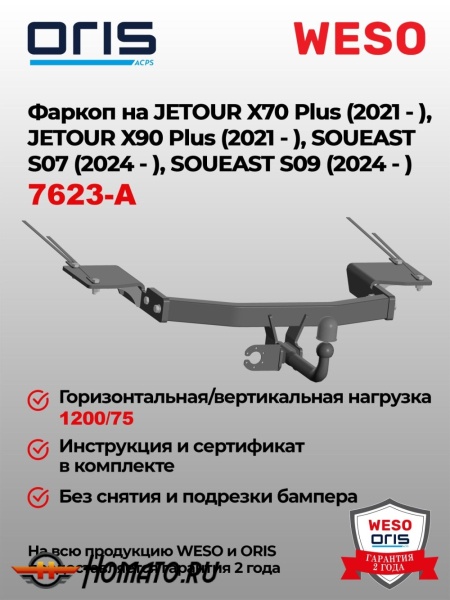 ТСУ фаркоп JETOUR X70 Plus 2023- | шар A | условно-съемный | ORIS | 7623-A