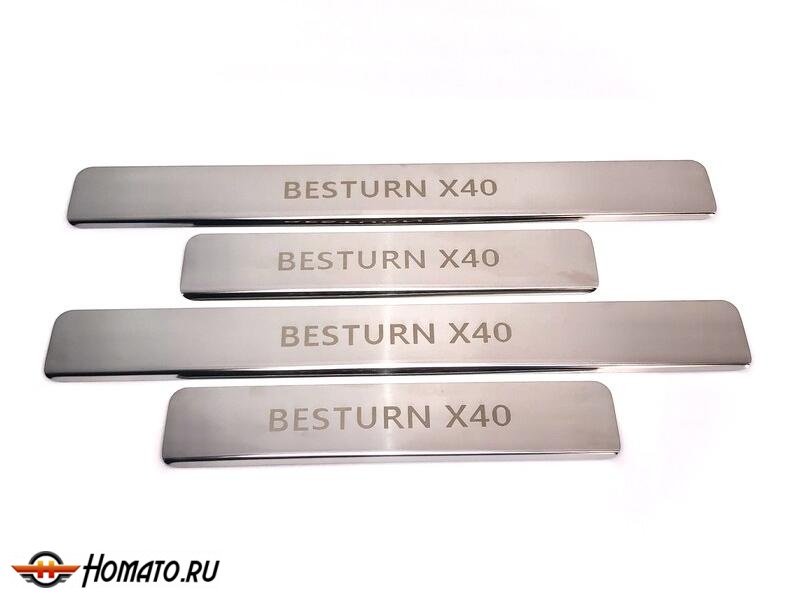 Накладки на пороги FAW Besturn X40 2019- | нержавейка, INOX, 4 штуки