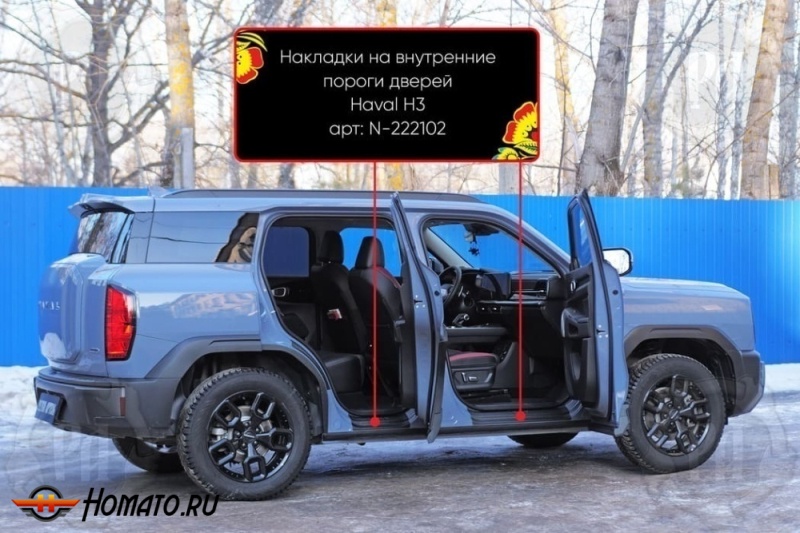 Накладки на внутренние пороги дверей Haval H3 2024+ | шагрень