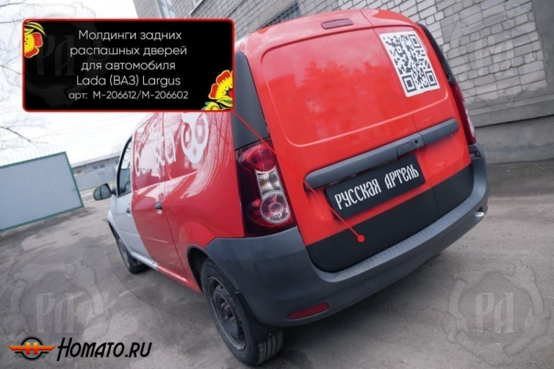 Молдинги на задние распашные двери для Лада Ларгус 2012+/2021+ | широкие