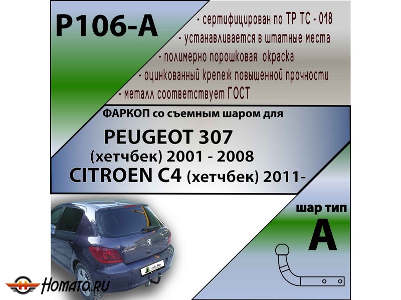 Фаркоп CITROEN C4 (хетчбек) 2011- | шар A | Лидер Плюс | P106-A
