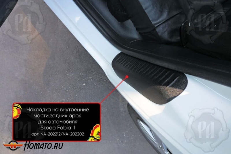 Накладки на пороги задних арок Skoda Fabia 2 2007-2015 | шагрень