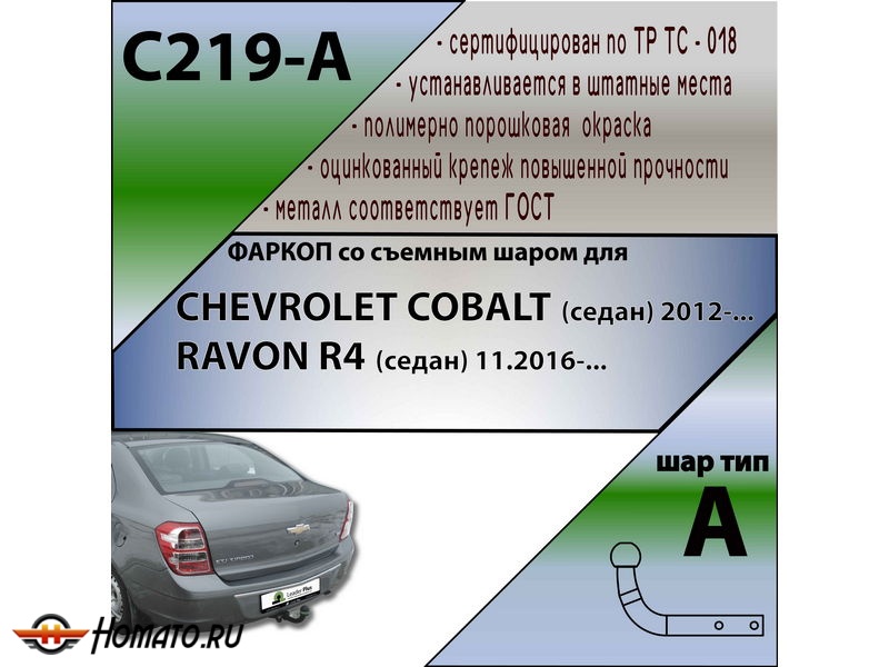 Фаркоп CHEVROLET COBALT 2012- | шар A | Лидер Плюс | C219-A