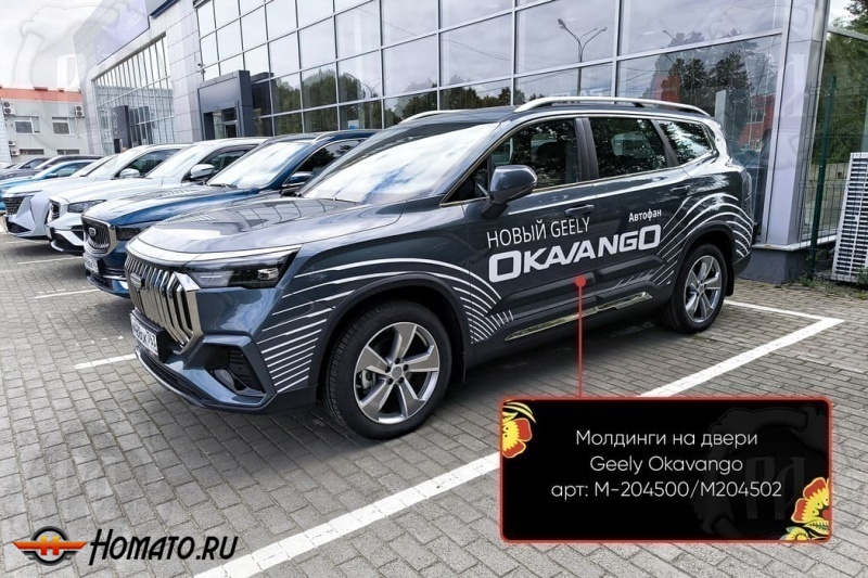 Молдинги на двери для Geely Okavango 2023+ | шагрень