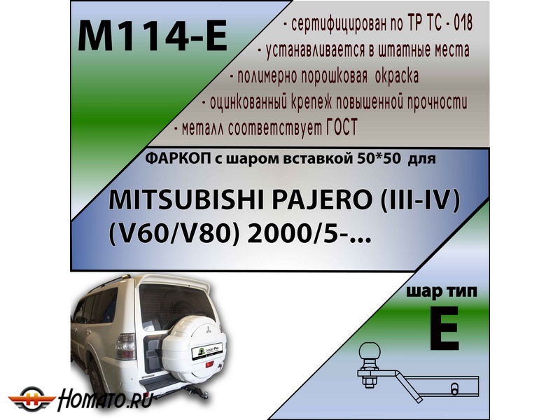 Фаркоп MITSUBISHI PAJERO 3 1999-2006 | шар E - под квадрат - быстросъемный | Лидер Плюс | M114-E