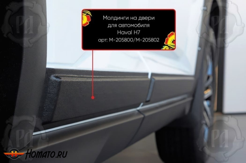 Молдинги на двери для Хавал Н7 2025+ | шагрень