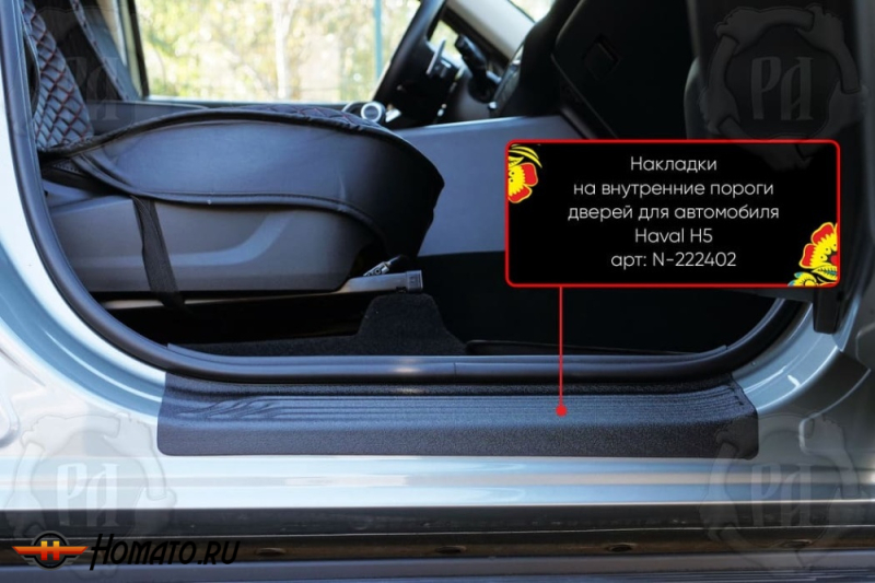 Накладки на внутренние пороги дверей Хавал Н5 2023+ | шагрень