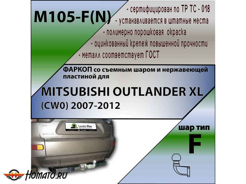 Фаркоп CITROEN C-CROSSER 2007-2012 | шар F - кованый, с пластиной из нержавейки | Лидер Плюс | M105-F(N)