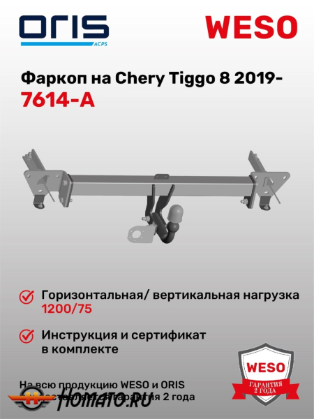 ТСУ фаркоп CHERY Tiggo 8 2019- | шар A | условно-съемный | ORIS | 7614-A