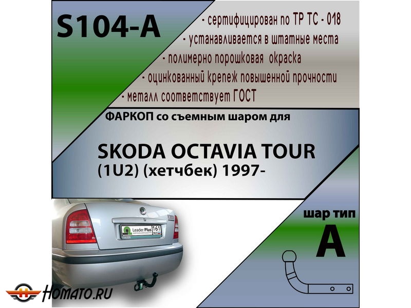 Фаркоп SKODA OCTAVIA (A4) (лифтбек) 1997- | шар A | Лидер Плюс | S104-A
