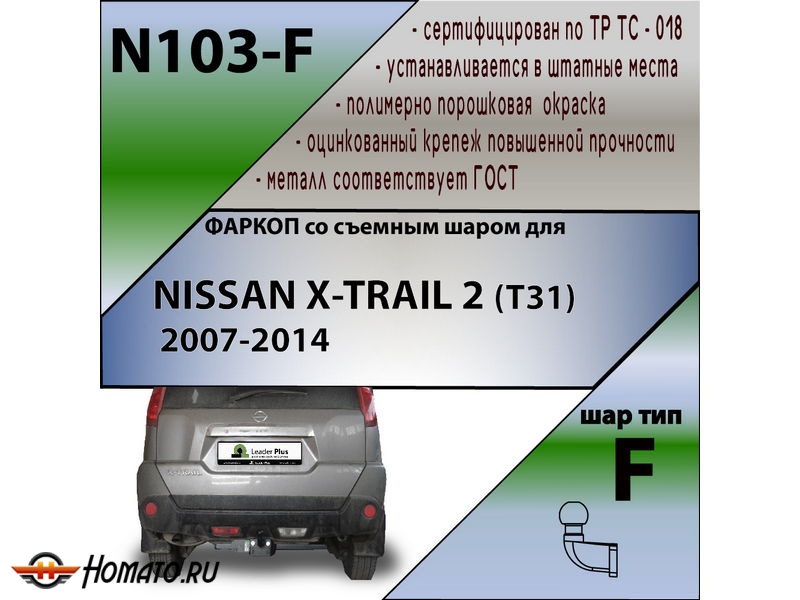 Фаркоп NISSAN X-TRAIL 2 (T31) 2007-2014 | шар F - кованый | Лидер Плюс | N103-F