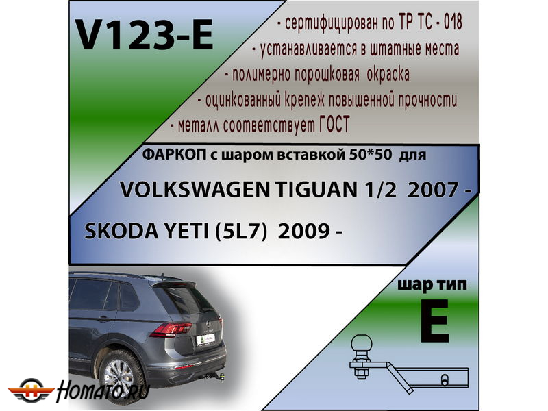 Фаркоп VOLKSWAGEN TIGUAN 2 2017- | шар E - под квадрат - быстросъемный | Лидер Плюс | V123-E