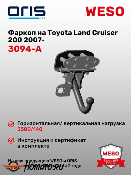 ТСУ фаркоп TOYOTA Land Cruiser J200 2007- | шар A | условно-съемный | ORIS | 3094-A