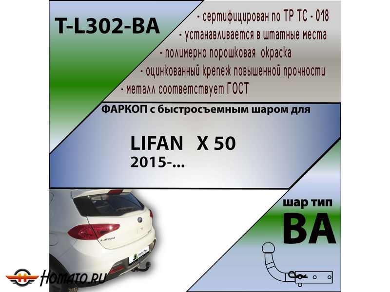 Фаркоп LIFAN X50 2015- | шар BA - быстросъемный | Лидер Плюс | T-L302-BA