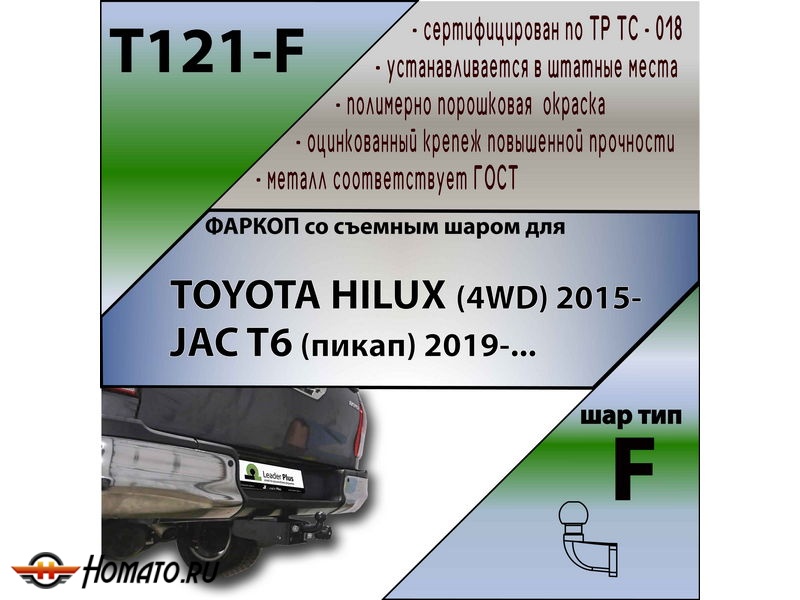 Фаркоп TOYOTA HILUX (4WD) 2015- | шар F - кованый | Лидер Плюс | T121-F