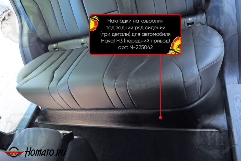 Накладка на ковролин из 3 частей под задний ряд для Хавал Н3 2024+ | передний привод (2WD)