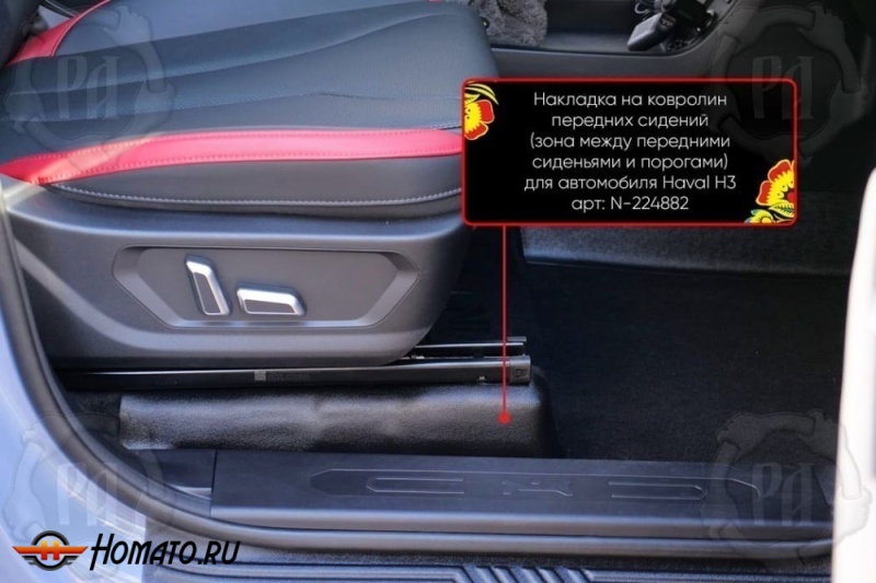 Накладки на ковролин под передние кресла Haval H3 2024+ (4WD) | 2 части
