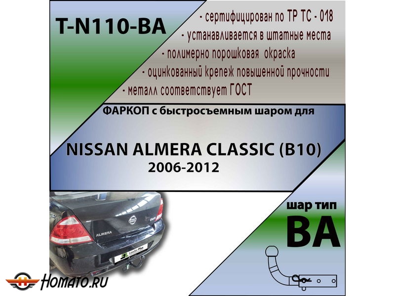 Фаркоп NISSAN ALMERA CLASSIC 2006-2012 | шар BA - быстросъемный | Лидер Плюс | T-N110-BA