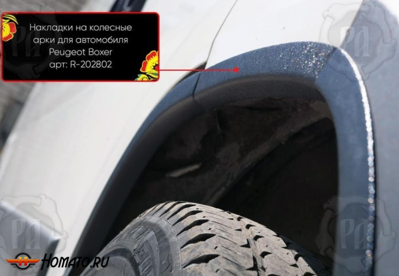 Накладки на колесные арки Peugeot Boxer (250) 2007-2014 | шагрень