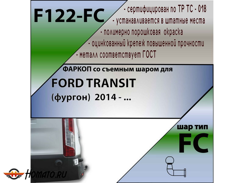 Фаркоп FORD TRANSIT (фургон) 2014- | шар FC | Лидер Плюс | F122-FC