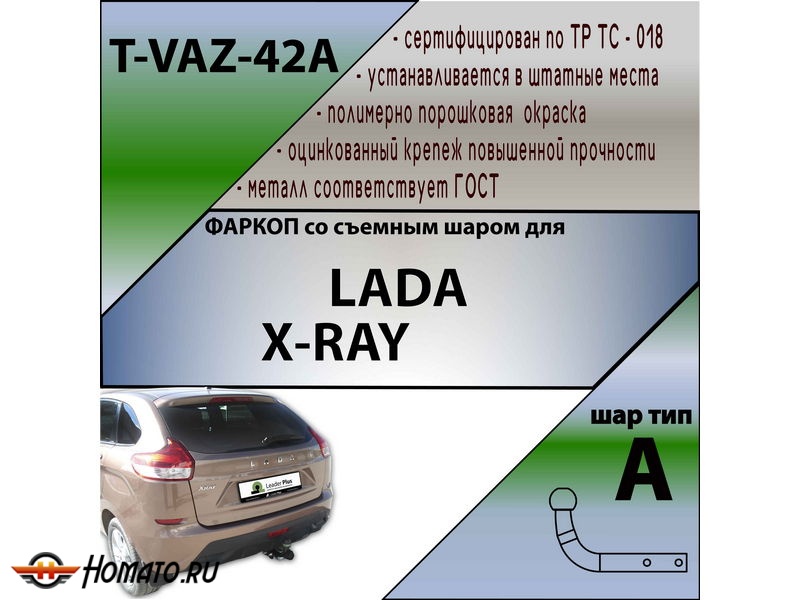 Фаркоп LADA X-RAY | шар A | Лидер Плюс | T-VAZ-42A