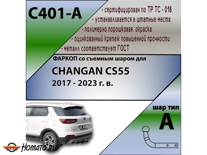 Фаркоп CHANGAN CS55 2017-2023 | шар A | Лидер Плюс | C401-A