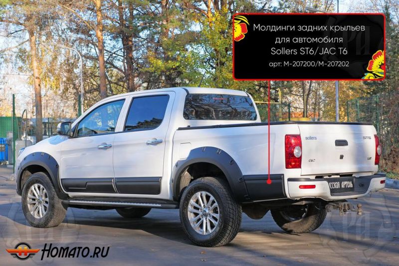 Молдинги на задние крылья для Sollers ST6 | шагрень