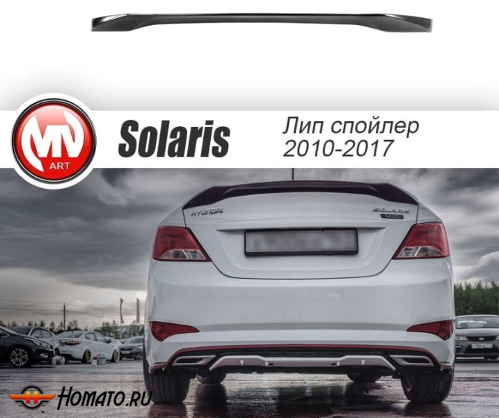 Лип-спойлер ZEUS для Hyundai Solaris 2010+/2014+