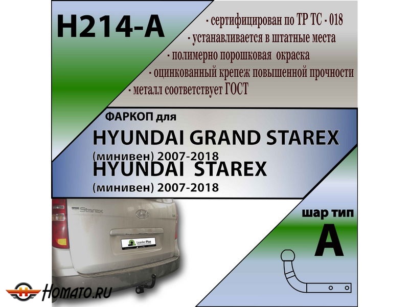 Фаркоп HYUNDAI H1 GRAND STAREX 2007- | шар A | Лидер Плюс | H214-A