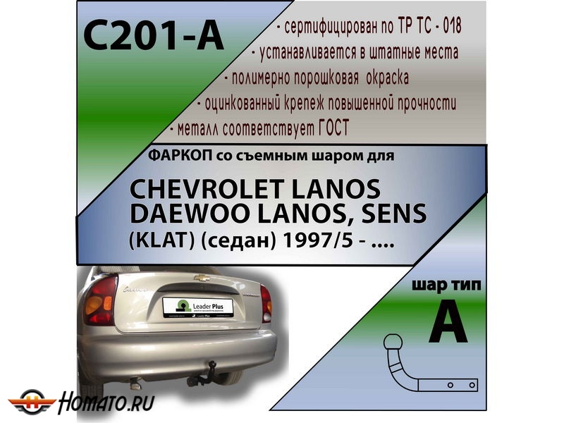 Фаркоп CHEVROLET LANOS | шар A | Лидер Плюс | C201-A
