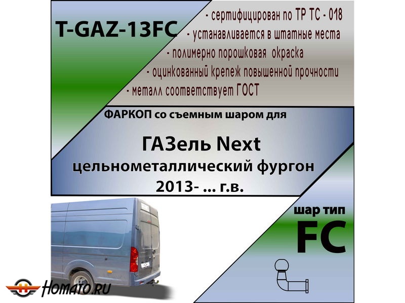 Фаркоп ГАЗель Некст 2013- (цельнометаллический фургон) | шар FC | Лидер Плюс | T-GAZ-13FC