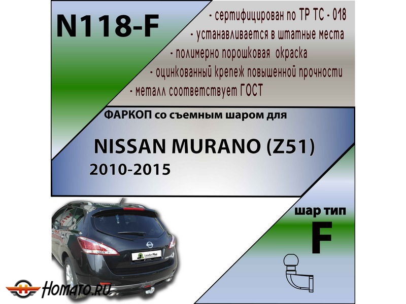 Фаркоп NISSAN MURANO (Z51) 2010-2015 | шар F - кованый | Лидер Плюс | N118-F