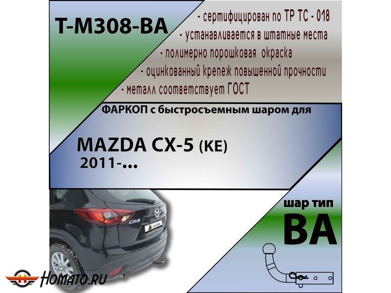 Фаркоп MAZDA CX-5 (KE) 2011- | шар BA - быстросъемный | Лидер Плюс | T-M308-BA